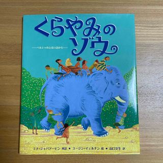 くらやみのゾウ(絵本/児童書)