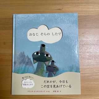 おなじそらのしたで(絵本/児童書)