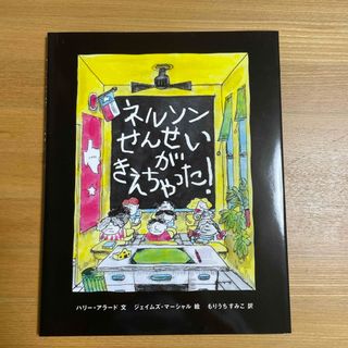 ネルソンせんせいがきえちゃった！(絵本/児童書)