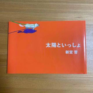 太陽といっしょ(絵本/児童書)