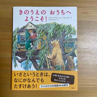 きのうえのおうちへようこそ！(絵本/児童書)