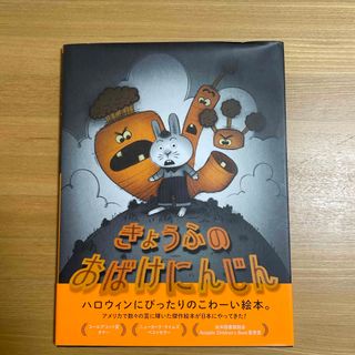 きょうふのおばけにんじん(絵本/児童書)