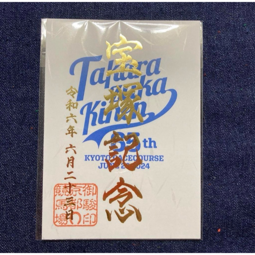 JRA 京都競馬場 限定 宝塚記念 御駿印 御朱印 エンタメ/ホビーのタレントグッズ(その他)の商品写真