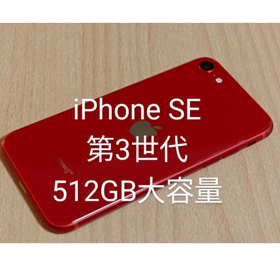 iPhone se 第3世代 512GB SIMフリー 美品 レッド iPhone se 第3世代 512GB SIMフリー 美品 レッド
