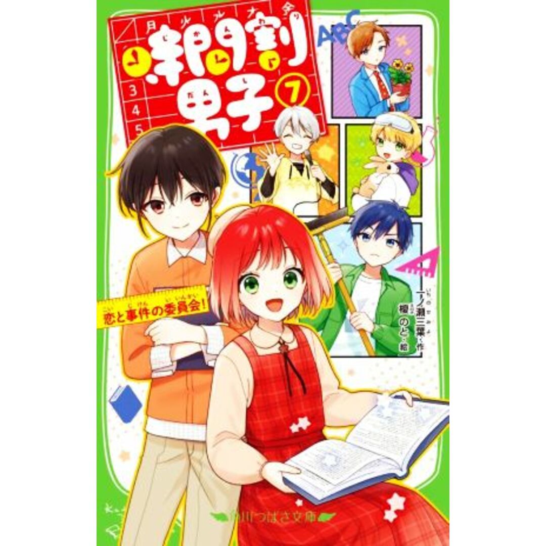 時間割男子(7) 恋と事件の委員会! 角川つばさ文庫/一ノ瀬三葉(著者),榎のと(絵) エンタメ/ホビーの本(絵本/児童書)の商品写真
