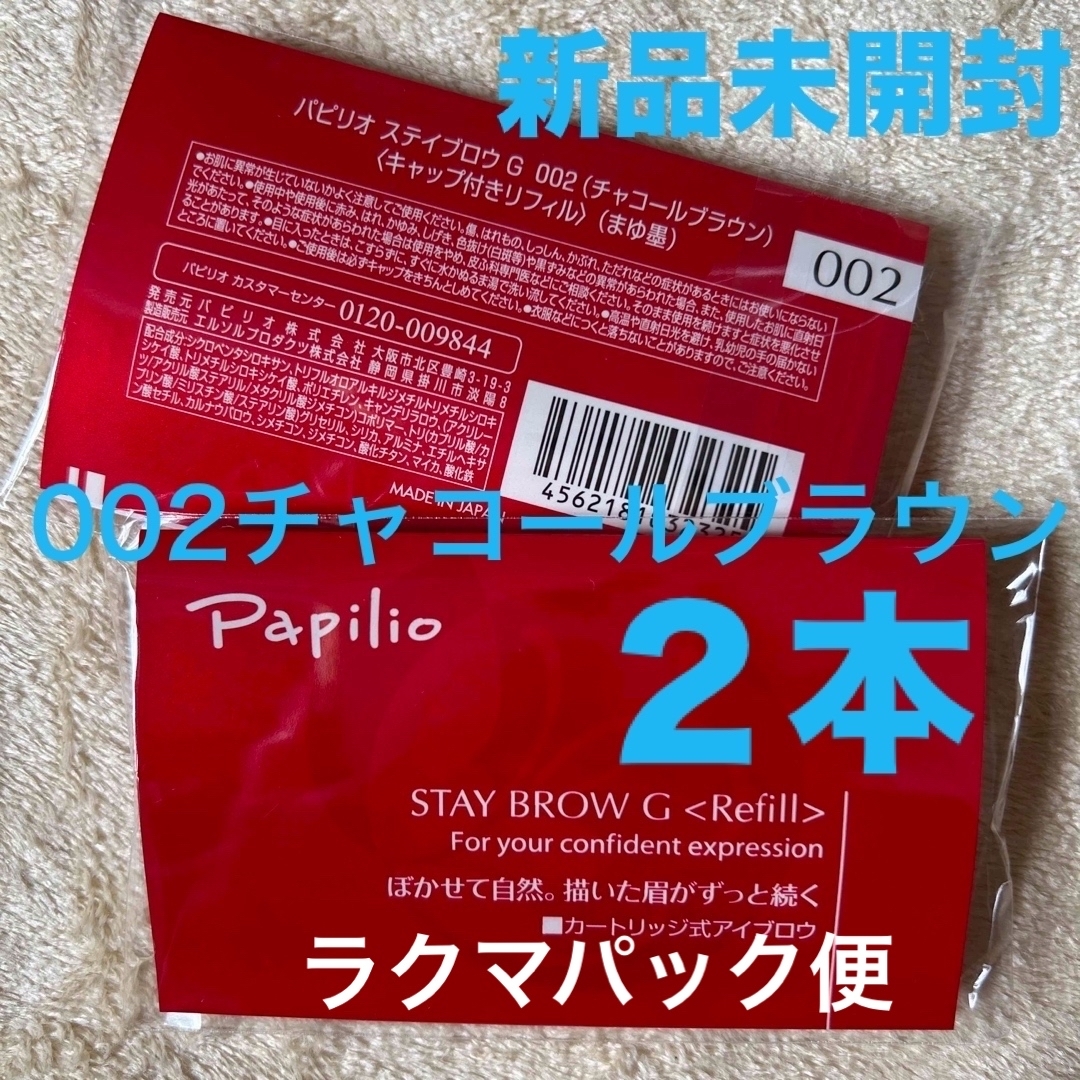Papilio - 新品×2本〈◇チャコールブラウン〉パピリオ ステイ Papilio - 新品×2本〈◇チャコールブラウン〉パピリオ ステイ