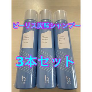 新品未使用　炭酸シャンプー  ビーリス 3本セット(シャンプー)