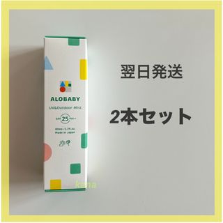 アロベビー(ALOBABY)の【新品、翌日発送】ALOBABY アロベビー UV＆アウトドアミスト 2本セット(その他)
