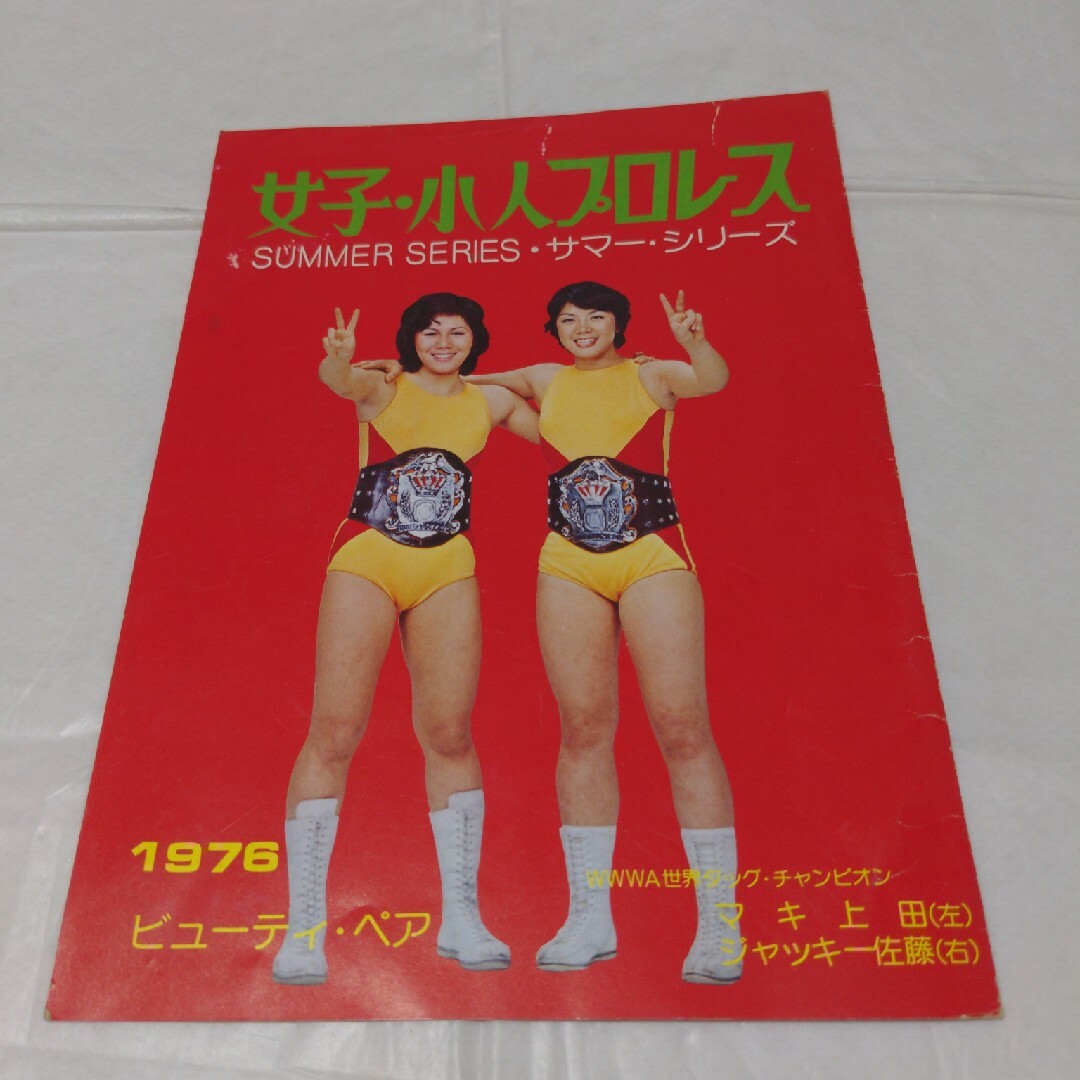 女子・小人 プロレス/パンフ サマーシリーズ1976 ビューティ 女子・小人 プロレス/パンフ サマーシリーズ1976 ビューティ
