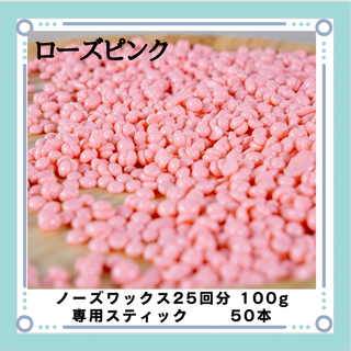 ブラジリアンワックス ノーズワックス ローズピンク 鼻毛25回分100gセット(その他)