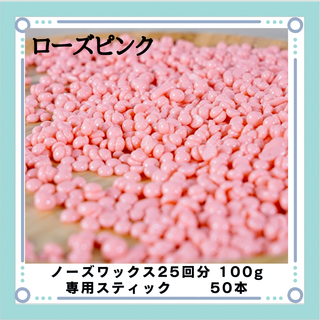 ブラジリアンワックス ノーズワックス ローズピンク 鼻毛25回分100gセット(その他)