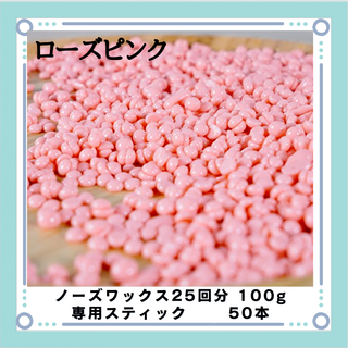 ブラジリアンワックス ノーズワックス ローズピンク 鼻毛25回分100gセット(その他)