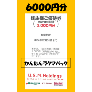 ②6000円　ユナイテッドスーパーマーケット　株主優待(ショッピング)
