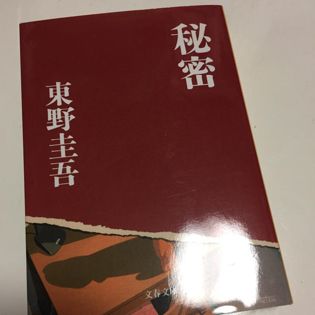 東野圭吾 秘密 文庫本  エンタメ/ホビーの本(文学/小説)の商品写真