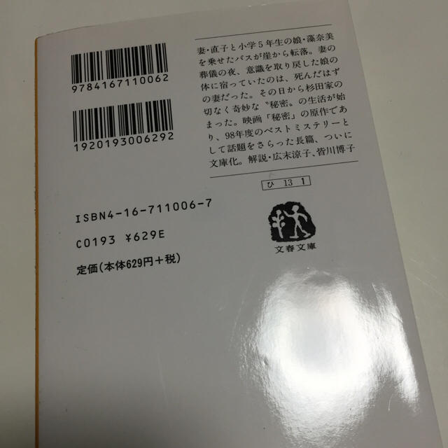 東野圭吾 秘密 文庫本  エンタメ/ホビーの本(文学/小説)の商品写真