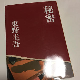 東野圭吾 秘密 文庫本 (文学/小説)