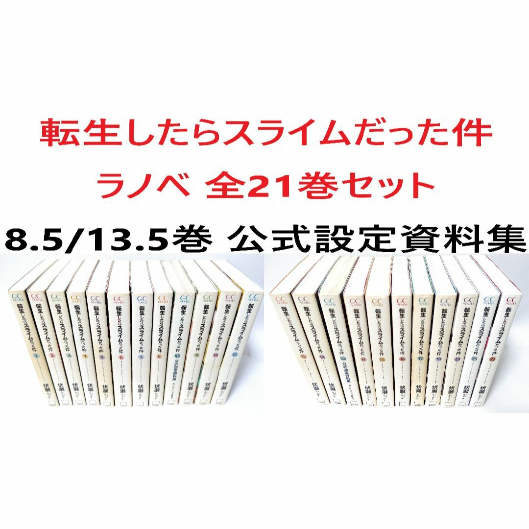 転生したらスライムだった件 全21巻セット+公式設定資料集 2 転生したらスライムだった件 全21巻セット+公式設定資料集 2