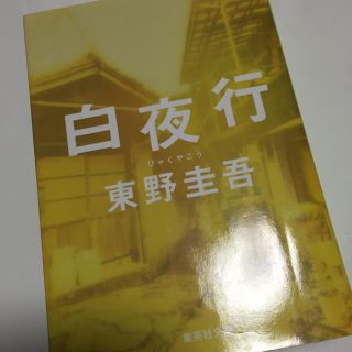 文庫本 東野圭吾 白夜行(文学/小説)