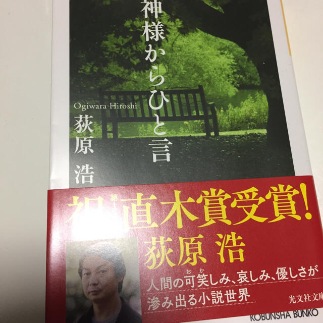 文庫本 萩原浩 神様からひと言 エンタメ/ホビーの本(文学/小説)の商品写真