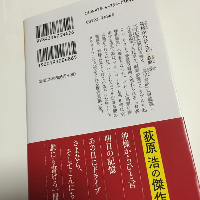 文庫本 萩原浩 神様からひと言 エンタメ/ホビーの本(文学/小説)の商品写真