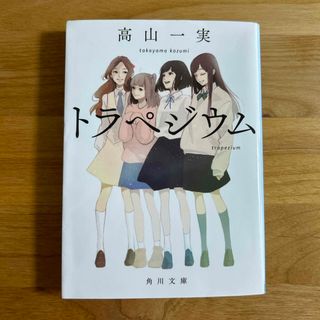 トラペジウム(その他)