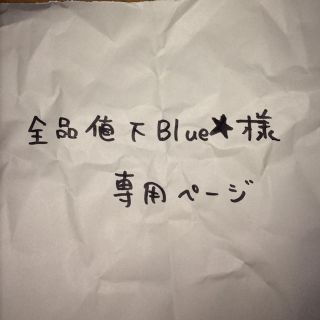 アールユー(RU)の全品値下Blue★様専用(その他)
