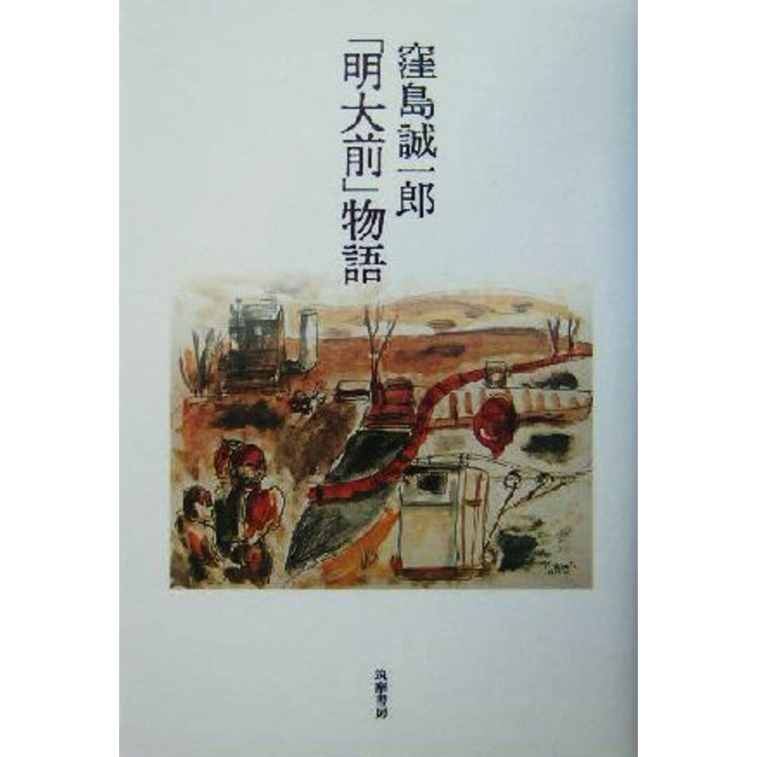 「明大前」物語/窪島誠一郎(著者) エンタメ/ホビーの本(文学/小説)の商品写真