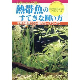 人気のある８０種の熱帯魚のすてきな飼い方 水草の種類から水槽内のレイアウトまで／牧野信司【著】(住まい/暮らし/子育て)