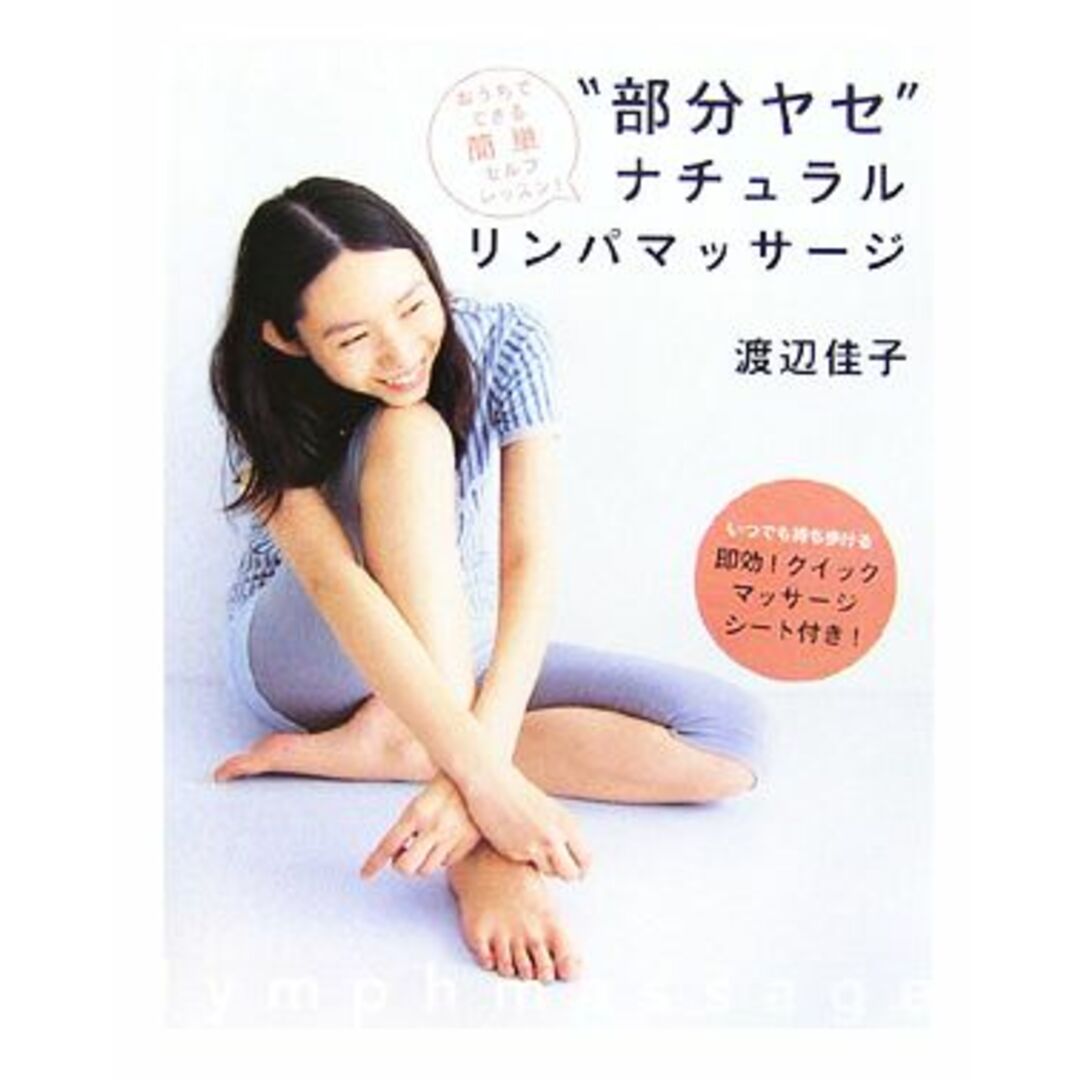 “部分ヤセ”ナチュラルリンパマッサージ おうちでできる簡単セルフレッスン！／渡辺佳子【著】 エンタメ/ホビーの本(ファッション/美容)の商品写真