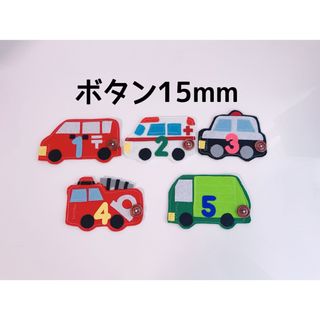 知育玩具　数字入り働く車ボタン15mm練習(知育玩具)