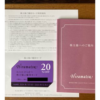 ひらまつ　20%割引　株主優待カード(レストラン/食事券)