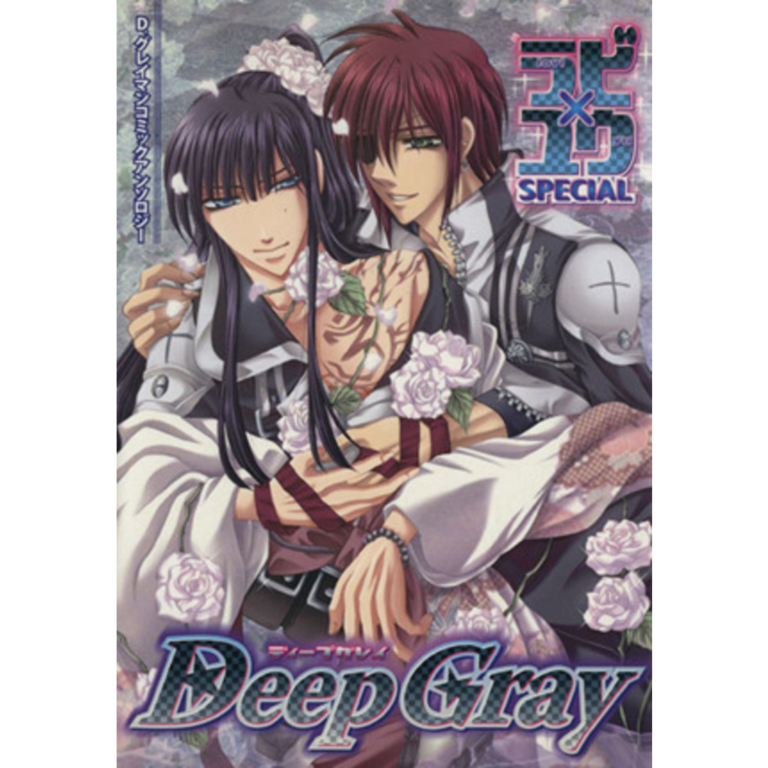 Deep Gray ラビ×ユウSPECIAL(1) D.Gray-manコミックアンソロジー/アンソロジー エンタメ/ホビーの漫画(ボーイズラブ(BL))の商品写真