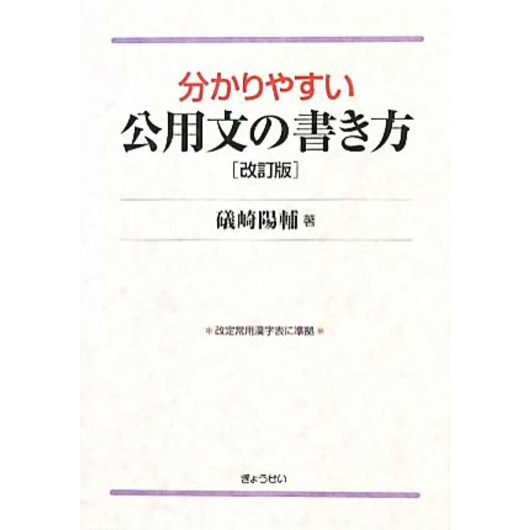 分かりやすい公用文の書き方/礒崎陽輔【著】 エンタメ/ホビーの本(人文/社会)の商品写真