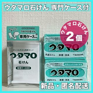 ウタマロ　ウタマロ石けん 2個　専用ケース付き　洗濯洗剤　衣類洗濯用洗剤(洗剤/柔軟剤)