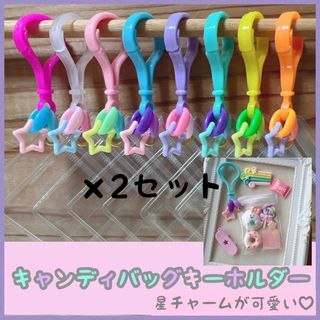 No.220A 16個 キャンディバッグ キーホルダー 星チャーム付き ゆめかわ(各種パーツ)
