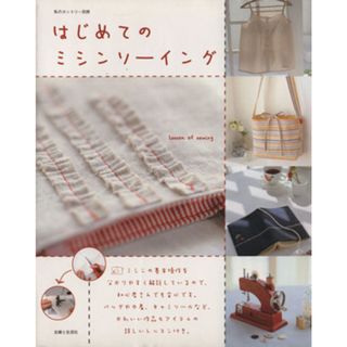 はじめてのミシンソーイング 私のカントリー別冊/主婦と生活社(その他) はじめてのミシンソーイング 私のカントリー別冊/主婦と生活社(その他)