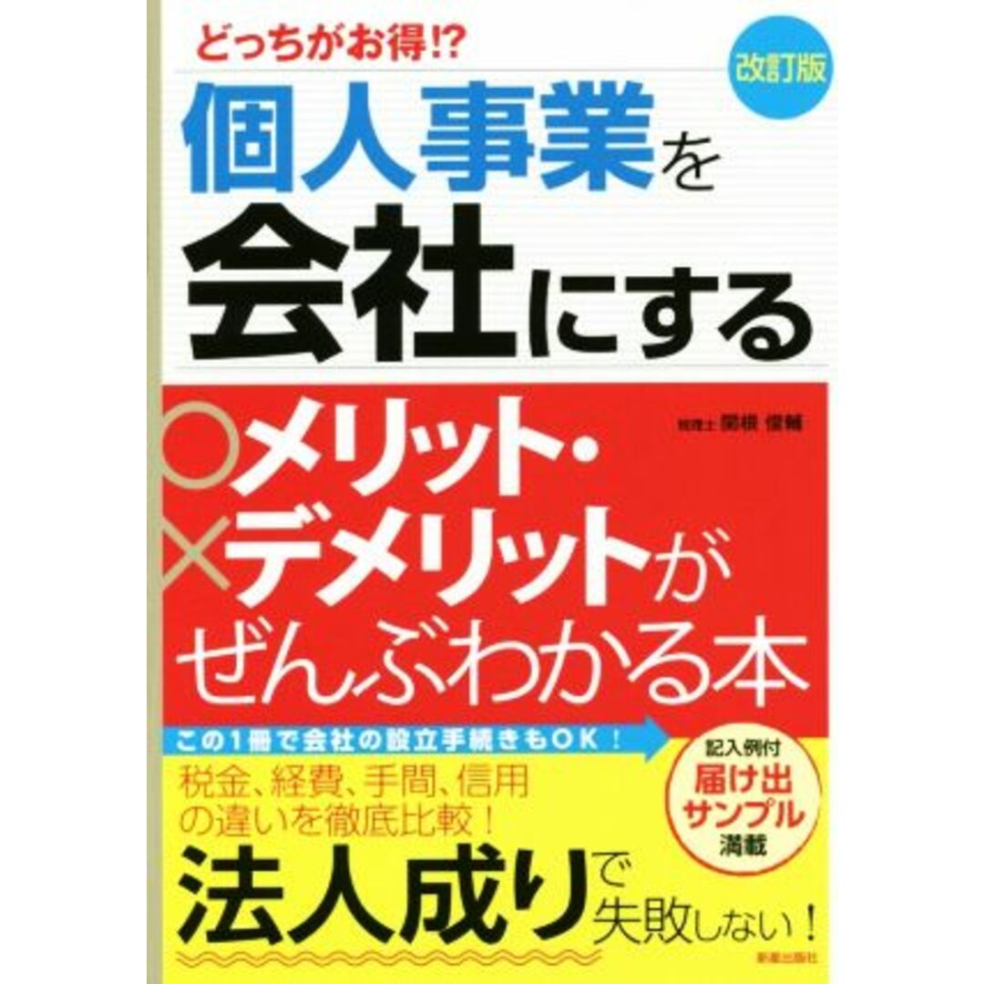 どっちがお得！？個人事業を会社にするメリット・デメリットがぜんぶわかる本　改訂版／関根俊輔(著者) エンタメ/ホビーの本(ビジネス/経済)の商品写真