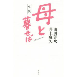 小説　母と暮せば／山田洋次(著者),井上麻矢(著者)(文学/小説)