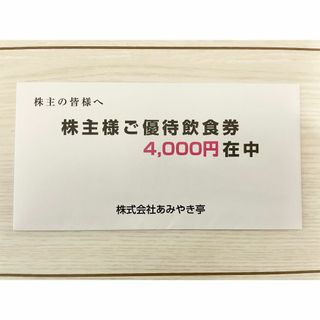 あみやき亭　株主優待(レストラン/食事券)