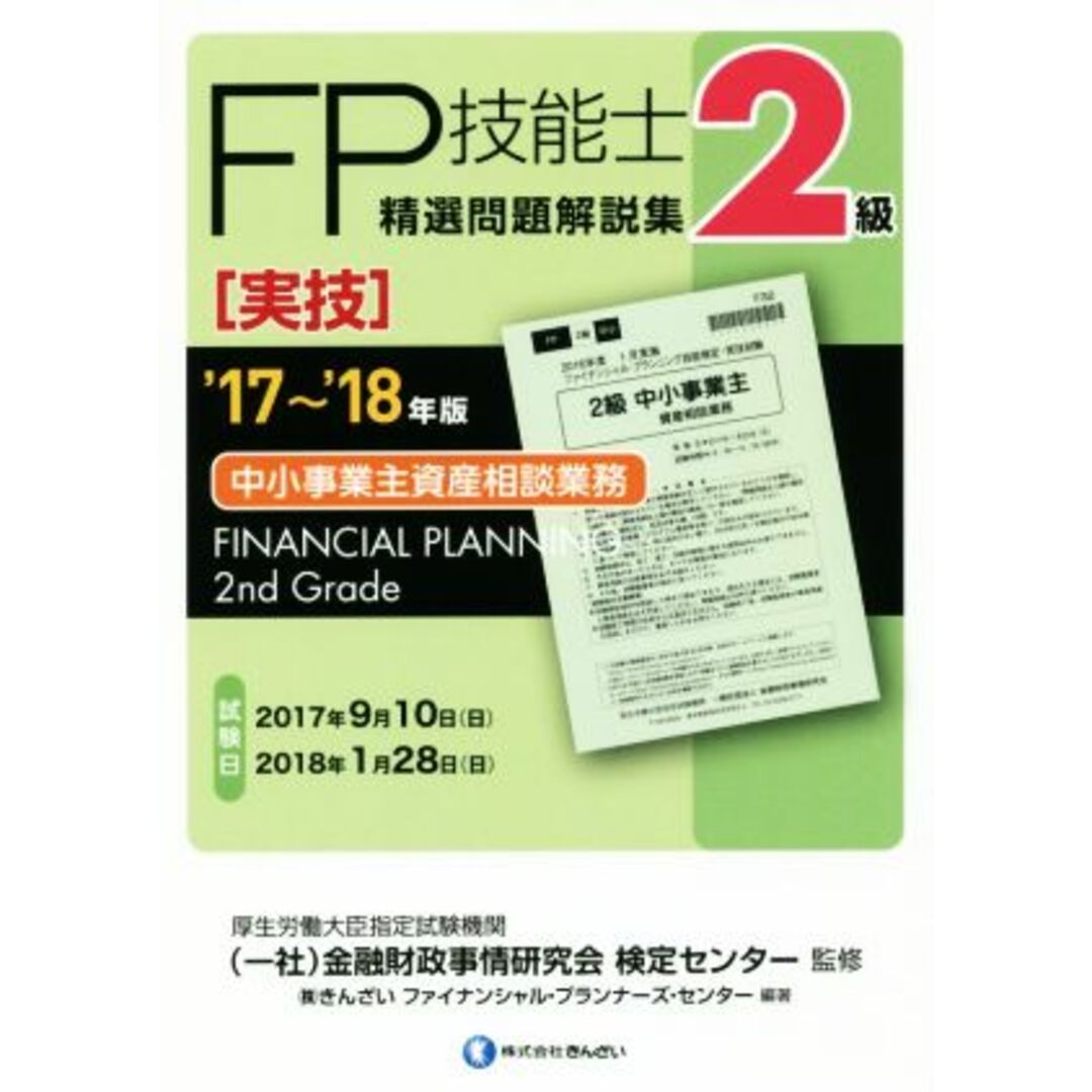 FP技能士2級 精選問題解説集 実技 中小事業主資産相談業務(’17~’18年版)/株式会社きんざいファイナンシャル・プランナーズ・センター(著者),金融財政事情研究会検定センター エンタメ/ホビーの本(資格/検定)の商品写真