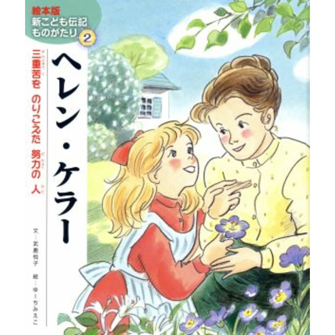 ヘレン・ケラー 三重苦をのりこえた努力の人 絵本版新こども伝記ものがたり2/武鹿悦子(著者),ゆーちみえこ エンタメ/ホビーの本(絵本/児童書)の商品写真