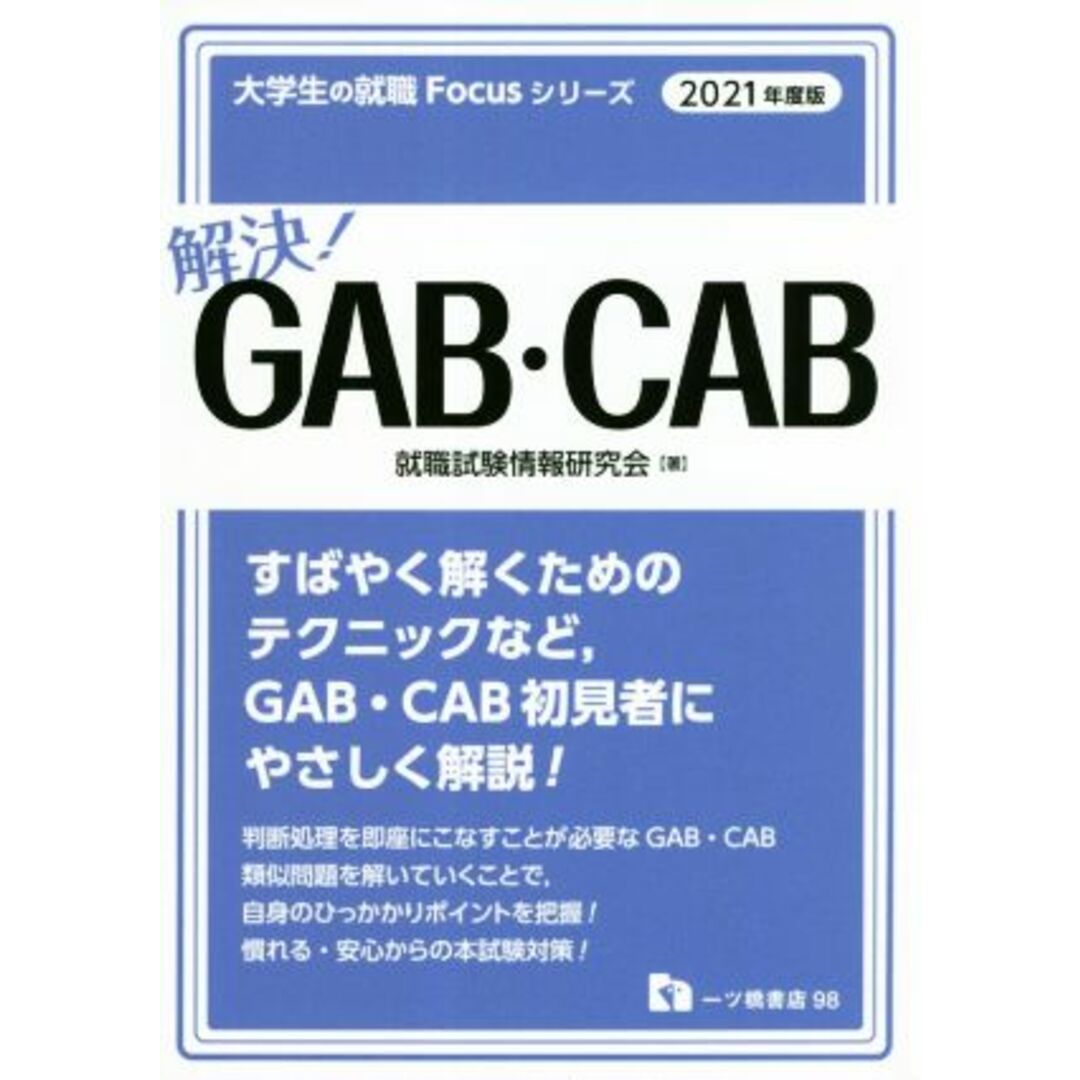 解決!GAB・CAB(2021年度版) 大学生の就職Focusシリーズ/就職試験情報研究会(著者) エンタメ/ホビーの本(ビジネス/経済)の商品写真
