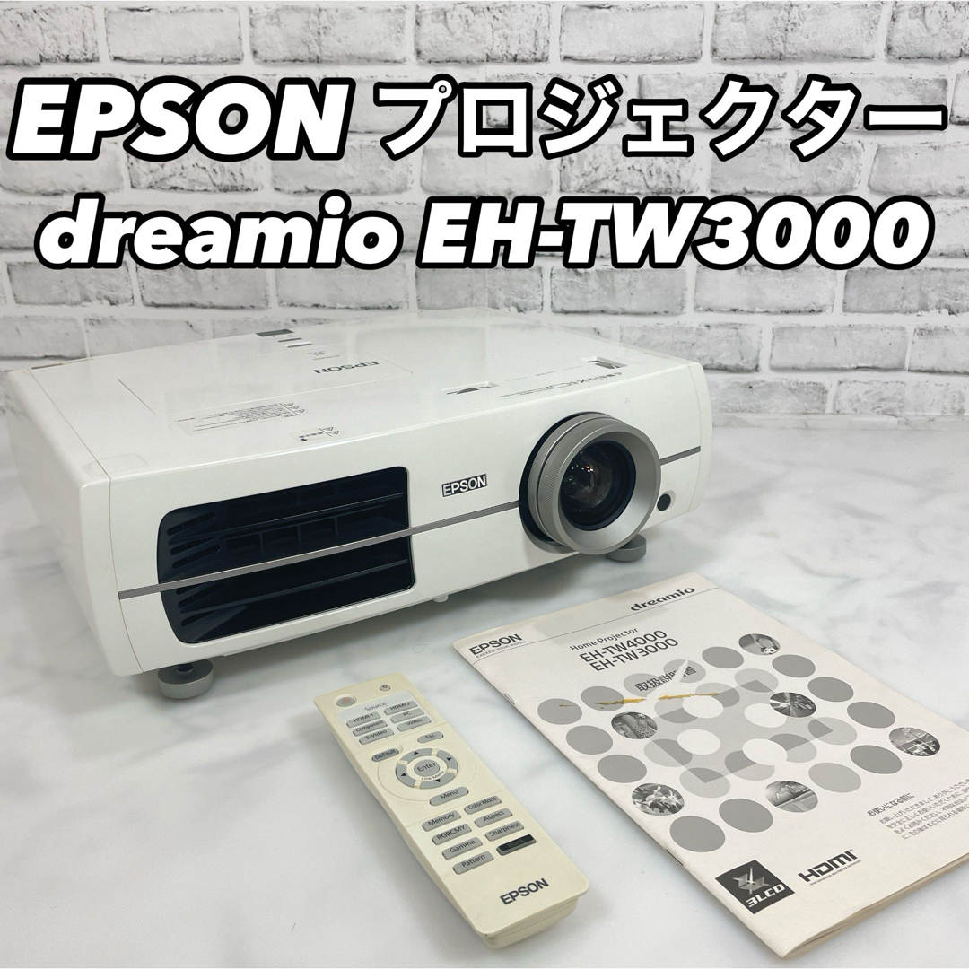 EPSON エプソン dreamio EH-TW3000 プロジェクター プロジェクター EPSON エプソン dreamio EH-TW3000 プロジェクター プロジェクター