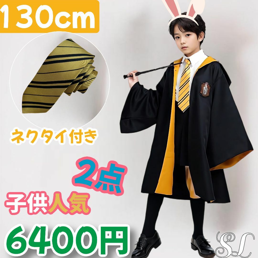 USJ - 【130cm】ユニバーサル・スタジオ・ツアー ハッフルパフ 子供 2点セット