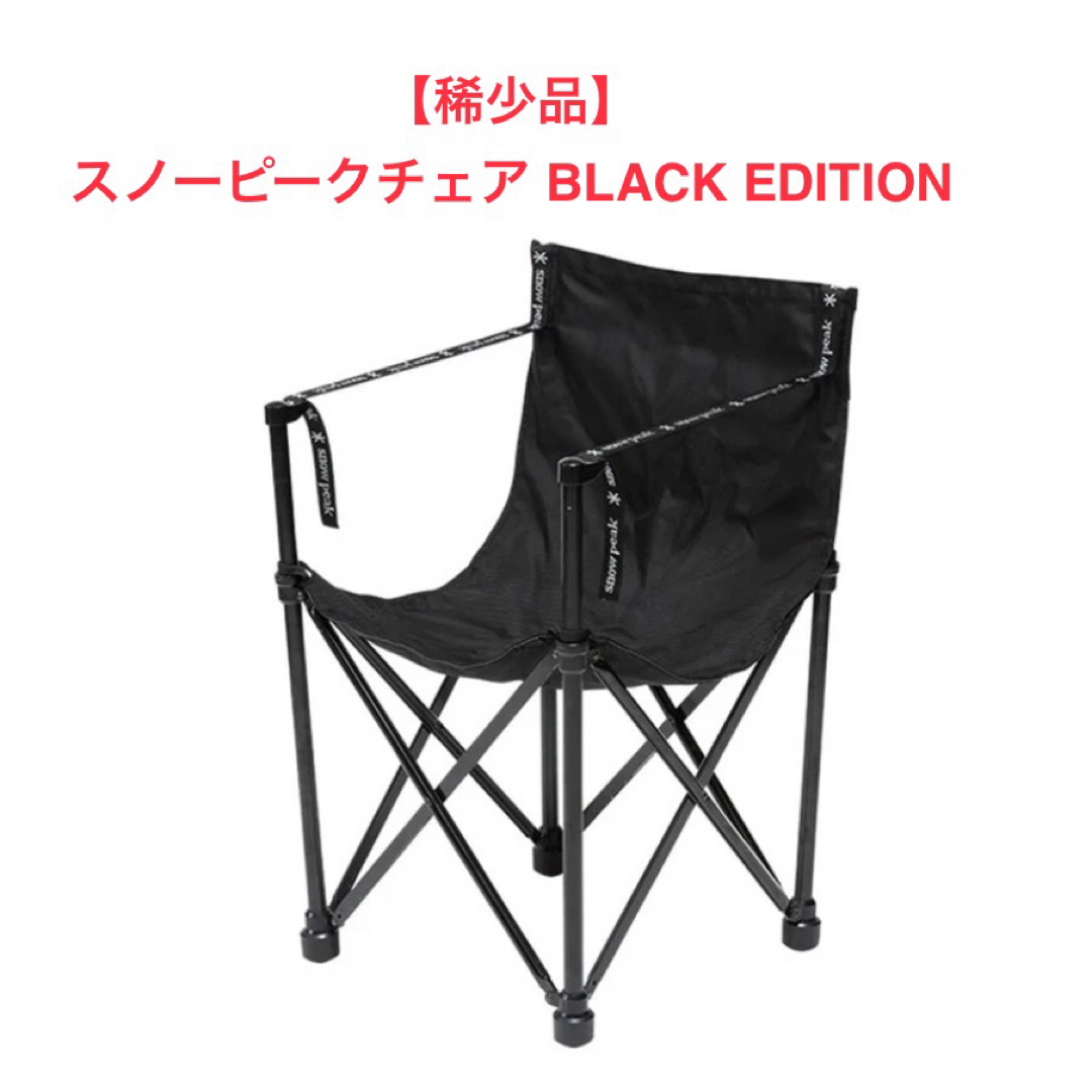 値下げ】スノーピーク チェア - 家具 値下げ】スノーピーク チェア - 家具