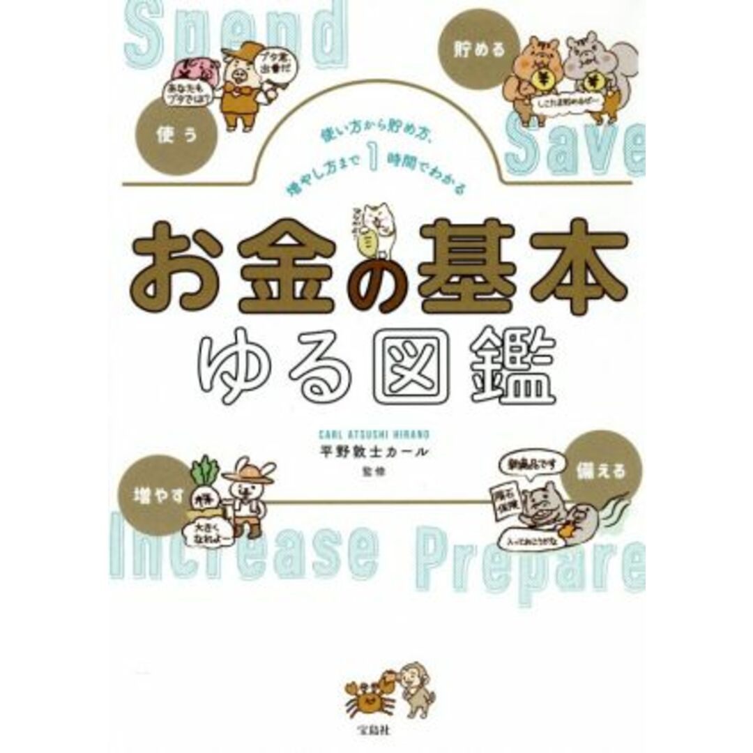 お金の基本 ゆる図鑑 使い方から貯め方、増やし方まで1時間でわかる/平野敦士カール(監修) エンタメ/ホビーの本(ビジネス/経済)の商品写真