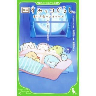 映画　すみっコぐらし　青い月夜のまほうのコ 角川つばさ文庫／サンエックス(原作),芳野詩子(文),吉田玲子(絵本/児童書)