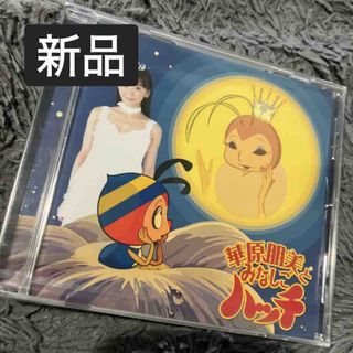 新品未開封 華原朋美とみなしごハッチ(ポップス/ロック(邦楽))