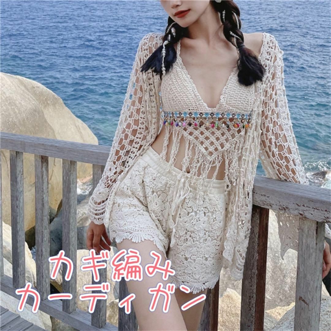 ☆かぎ編み☆クロシェ編み☆カーディガン☆長袖☆水着☆レース ☆かぎ編み☆クロシェ編み☆カーディガン☆長袖☆水着☆レース
