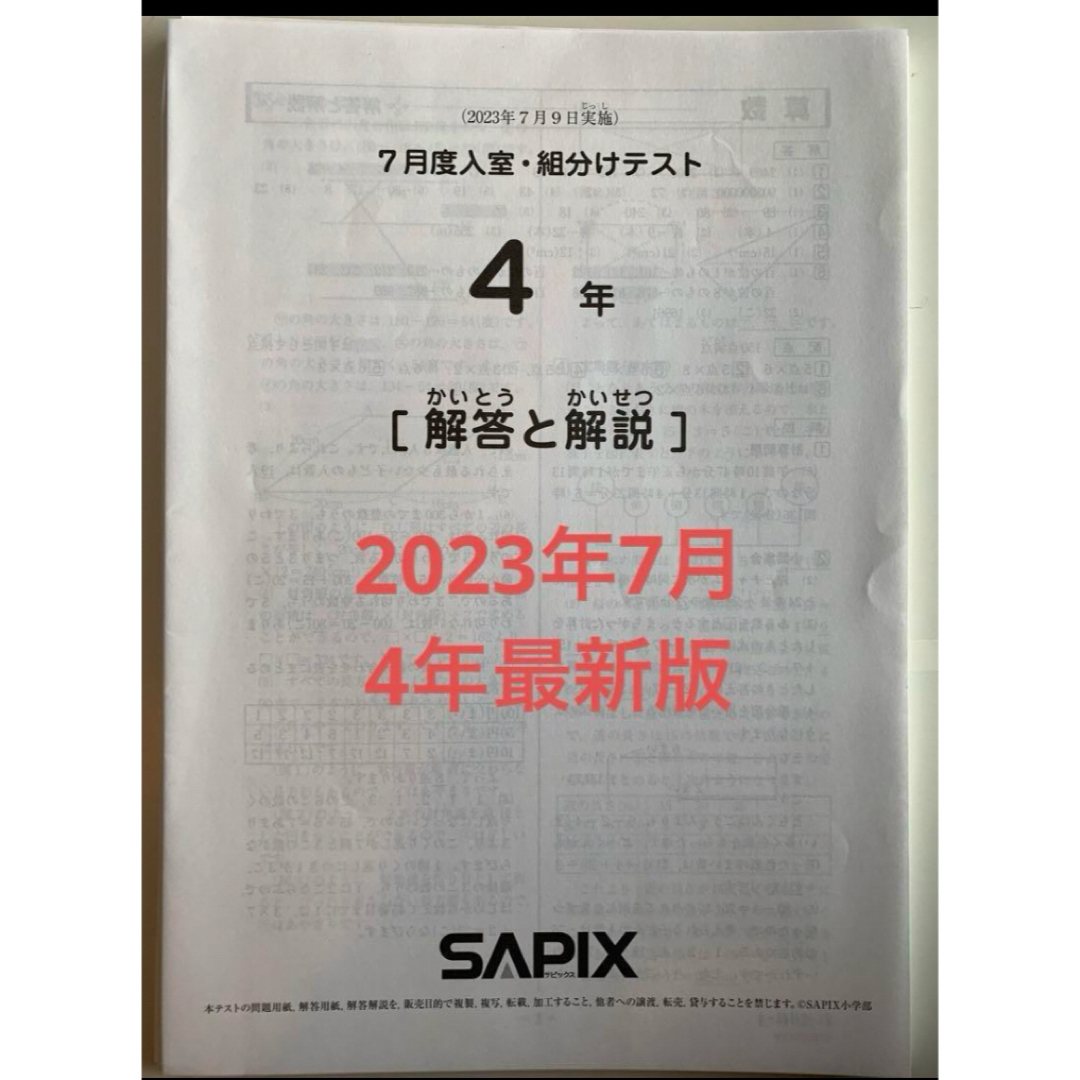 組分けテスト　　サピックス　入室テスト　7月　4年生　4年　7月入室組分けテスト | フリマアプリ ラクマ